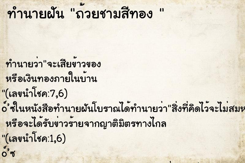 ทำนายฝัน ถ้วยชามสีทอง 